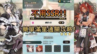 《 新世界狂歡 》活動甜蜜心動爆擊，檢定-02不用SSR簡單滿星通關！！【全SR以下，攻略