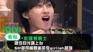 《街頭男戰士》EP1看點：吸引目光跳上台   SM御用編舞崔英俊girlish超強 | 愛奇藝