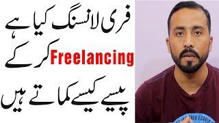 What is Freelancing|How To Make Money With Freelancing|Complete Detail in Urdu Hindi