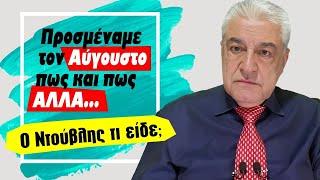 Είναι ο Αύγουστος δύσκολος μήνας (2024) - Τι σου προβλέπει ο Χρίστος Ντούβλης; Μάθε τα όλα!