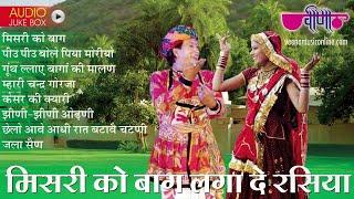 Mishri Ko Baag Laga De Rasiya  | NonStop Rajasthani Song | Seema Mishra | Veena Music