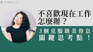 不喜歡現在的工作怎麼辦？如何克服職業倦怠？給你三個職涯關鍵思考點！BetweenGos