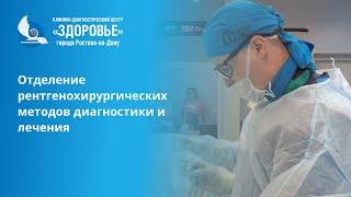 «КДЦ «Здоровье» Отделение рентгенохирургических методов диагностики и лечения