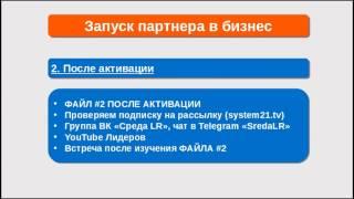 Правильный запуск партнера в бизнес. Сергей Шелыгин