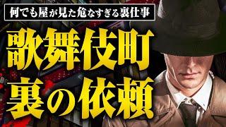 【歌舞伎町のブローカー】歌舞伎町の「何でも屋」にはどんなアブナイ依頼が来るのか？聞いてみたら想像以上にエグすぎた