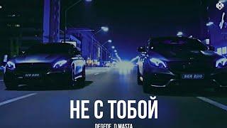 Degede, D.masta - Не с тобой (Премьера, 2024)