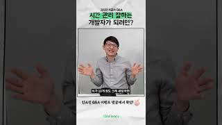 #배민기술이사의 #개발자공부 #시간관리 #팁 #인프런 #shorts