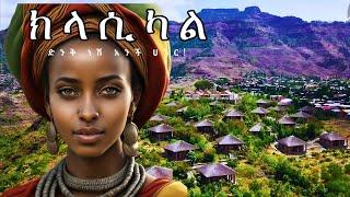 ክላሲካል ሙዚቃ ለመዝናናት: Ethiopian slow classical music