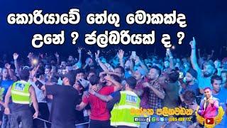 තේගු ප්‍රසංගය ? ඇත්තටම මොකද උනේ ? || Chandana Palihawadana