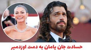 دمت اوزدمیر :ادعای جنجالی جان یامان درمورد دمت اوزدمیر #demetözdemir