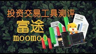 【投资交易工具测评】一站式的投资平台| 富途 Moomoo 新加坡版本上线啦！|  美股港股A股投資 | 新馬開戶过程實測 | 网页版简介