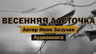 Весенняя ласточка — Иван Зазулин | Трогательный рассказ о жизни и надежде | Аудиокнига #рассказ