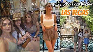 برای تولد خواهرم رفتیم لاس وگاس/قسمت اولMy sister’s Birthday in Las Vegas/part1