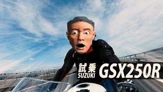 試乗GSX250R 名車じゃないかっ！オイッ！【SUZUKI GSX250R】突然逃太郎のモトブログ