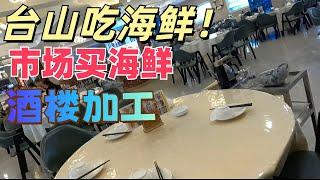 广东台山著名海鲜市场！吃海鲜！市场买！酒楼加工！美食旅游攻略！两个