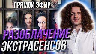 Кто такие экстрасенсы! “Битва экстрасенсов” это правда или сценарий?