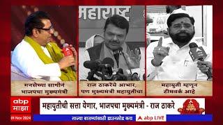 Special Report  MNS Support  Mahayuti : भाजपचा मुख्यमंत्री असणार, राज ठाकरेंचं वक्तव्य चर्चांन उधाण