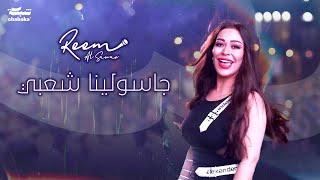 Reem AlSawas - Gasolina Sha3be 2024 | ريم السواس - جاسولينا شعبي