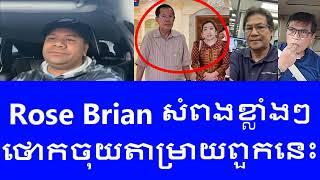 Rose Brian និយាយពីអ្នកចុះចូល CPP