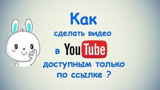 Как сделать видео в Ютубе доступным только по ссылке?