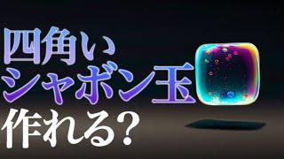 【自由研究】四角いシャボン玉はできるのか？