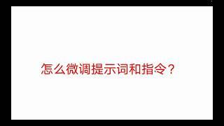 微信公众号自媒体，AI写作技巧和指令提示词分享、怎么微调提示词和指令的技巧！怎么进行AI检测和AIGC检测？怎么提高公众号和今日头条文章的展示量？