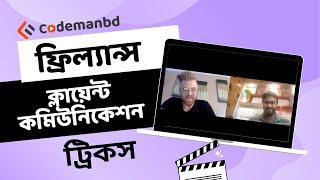 ফ্রিল্যান্স ক্লায়েন্ট কমিউনিকেশন ট্রিকস | Client Communication On Freelancing