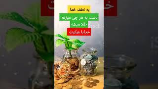 #پول #ثروت #باور #شکرگزاری https://youtube.com/@jazbpooloservathttp://instagram.com/Jazbpooloservat