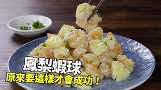 【1mintips】鳳梨蝦球原來要這樣才會成功! 秒殺名菜，過年過節必學!