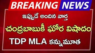 #ap చంద్రబాబుకీ ఘోర విషాదం TDP MLA కన్నుమూత |ap latest update