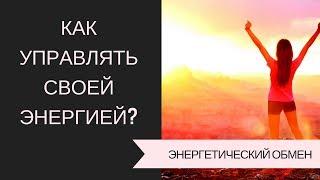 Как быстро вернуть свою энергию?  Куда мы ежедневно сливаем жизненную энергию?