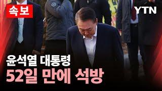 [속보] 윤석열 대통령, 체포 52일 만에 석방 / YTN