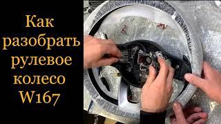 Как разобрать рулевое колесо W167 Mercedes-Benz GLS GLE How to disassemble the steering wheel