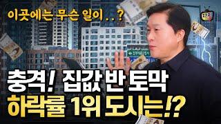 충격! 집값 반토막 2024년 집값과 전세값 하락률 1위 도시는? (단희쌤)