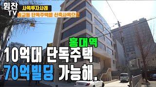 홍대에서 10억대 단독주택으로 70억대 빌딩을 만드는 노하우