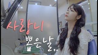 사랑니 뽑은 하루일상 브이로그ㅣ[vlog] [슬기]