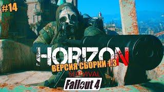 FALLOUT 4. ВЫЖИВАНИЕ. HORIZON SURVIVAL 1.3 stable  №14