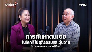 การค้นหาตนเองในโลกที่ไม่ยุติธรรมและวุ่นวาย กับ รศ.ดร.สมชาย ภคภาสน์วิวัฒน์ l Citizen of The World