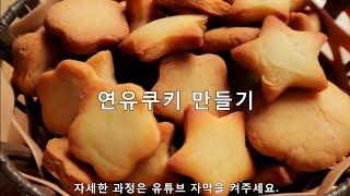 [Cooking Life] 연유쿠키 만들기