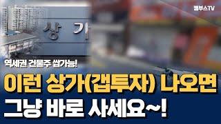 부산 양정역세권 꼬마빌딩 상가라면 난 아파트 말고 여기 투자 한다!!