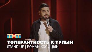 Роман Косицын про толерантность к тупым людям @standup_tnt