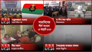 Exclusive:বিরতিহীন সারাদিনের শীর্ষ সংবাদ | ০৫ জানুয়ারি ২০২৩ | Top News of The Day | Somoy TV
