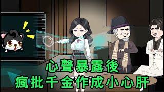 心聲暴露後,瘋批千金作成小心肝 第01 - 42集 合集 ｜沙雕動畫 #蛋仔沙雕動畫