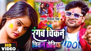 #Video | रंगब चिकन चिकन ढोढ़िया | #Nishant Singh | Rangab Chikan Chikan Dhodiya | New Holi Song 2024