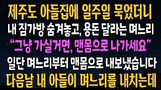 [반전사연] 제주도 아늘네집 갔더니 내 짐가방 숨기고 숙박비 천만원 달라 요구한 며느리  [신청사연][사연라디오][사이다썰]