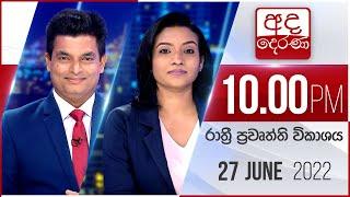 අද දෙරණ රාත්‍රී 10.00 පුවත් විකාශය - 2022.06.27 | Ada Derana Late Night News Bulletin