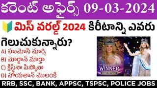 09 March 2024 Current Affairs | Daily Current Affairs in Telugu | MCQ Current Affairs in Telugu