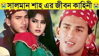 সালমান শাহ এর জীবন কাহিনী  | Salman Shah Biography | Salman Shah | Facts Bangla