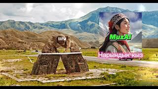 MuzAi - Нарындык кыз (Official audio)