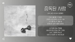 Lim Jae Hyun (임재현)  - 중독된 사랑 (Love Sick) [가사]